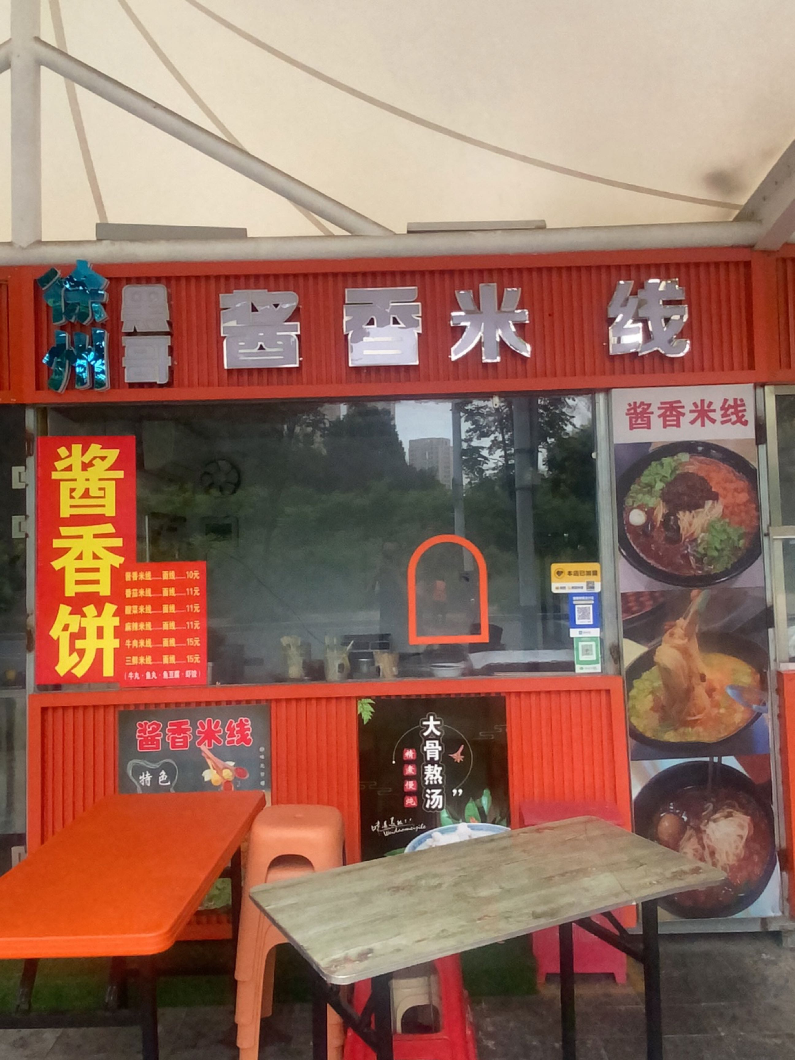 徐州黑哥酱香米线
