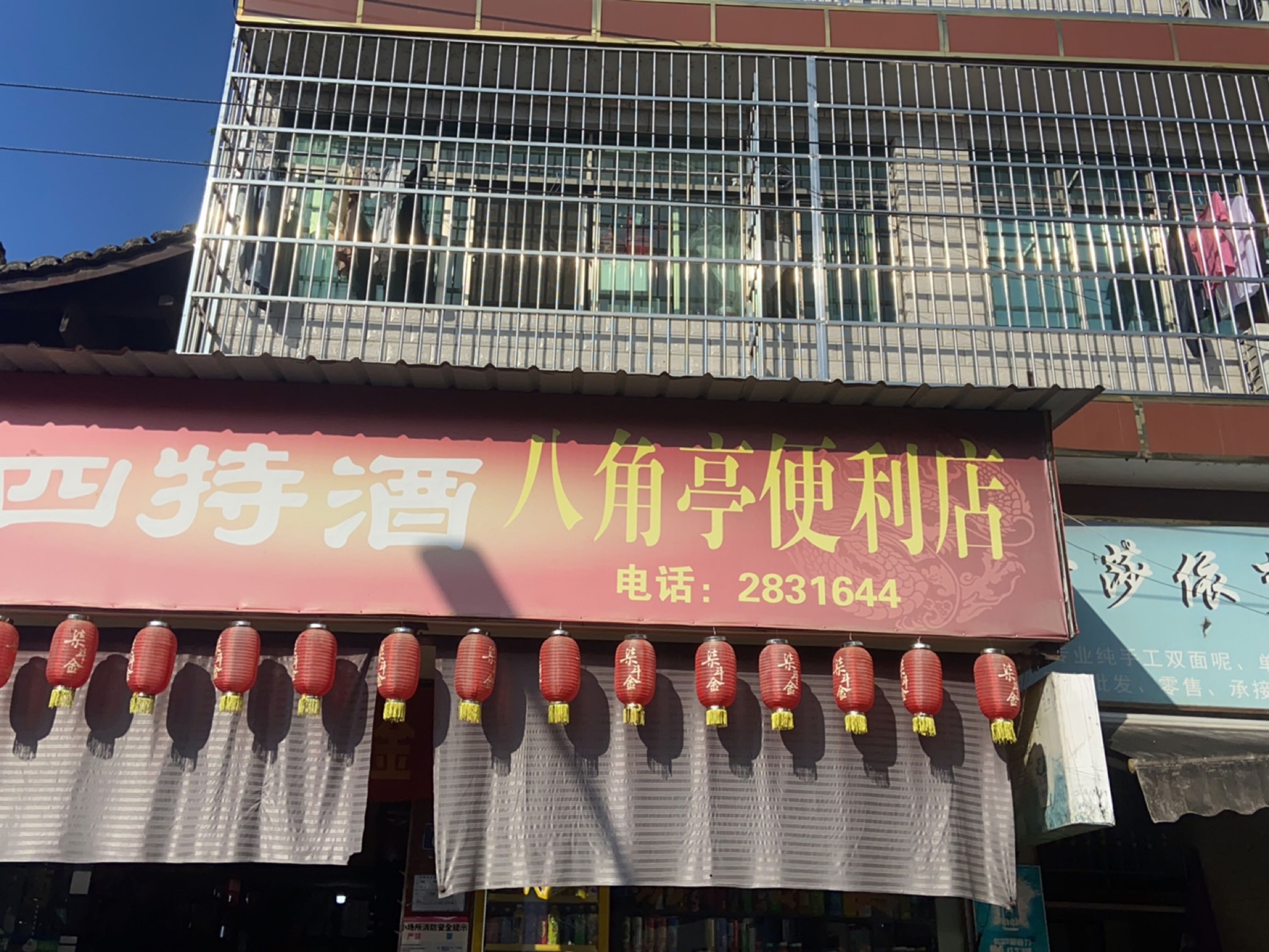 八角亭便利店