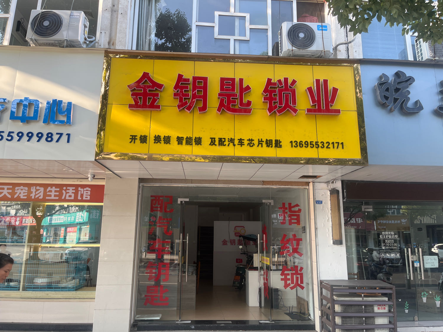 金钥匙锁业(率水东路店)