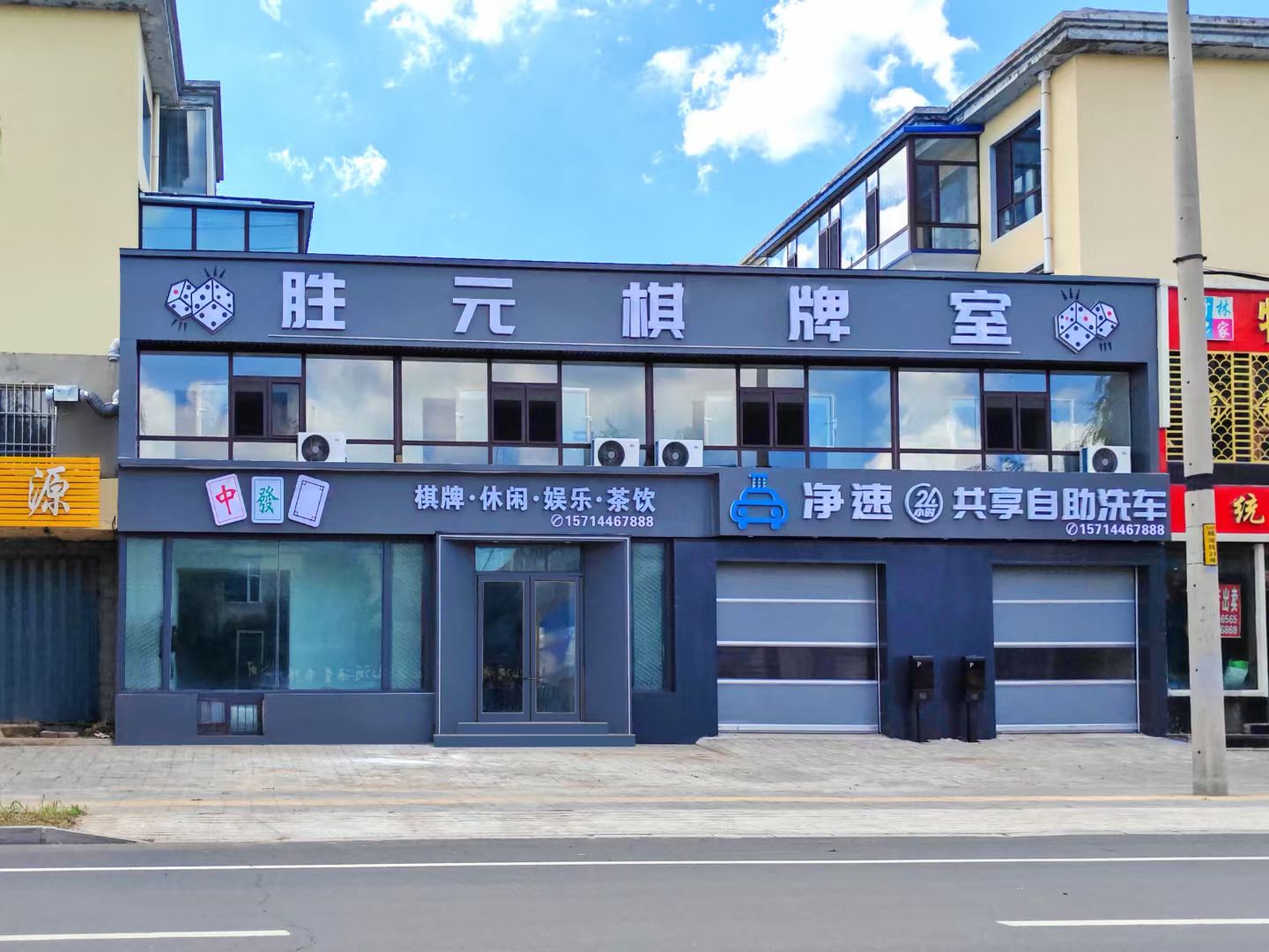 胜元棋牌室