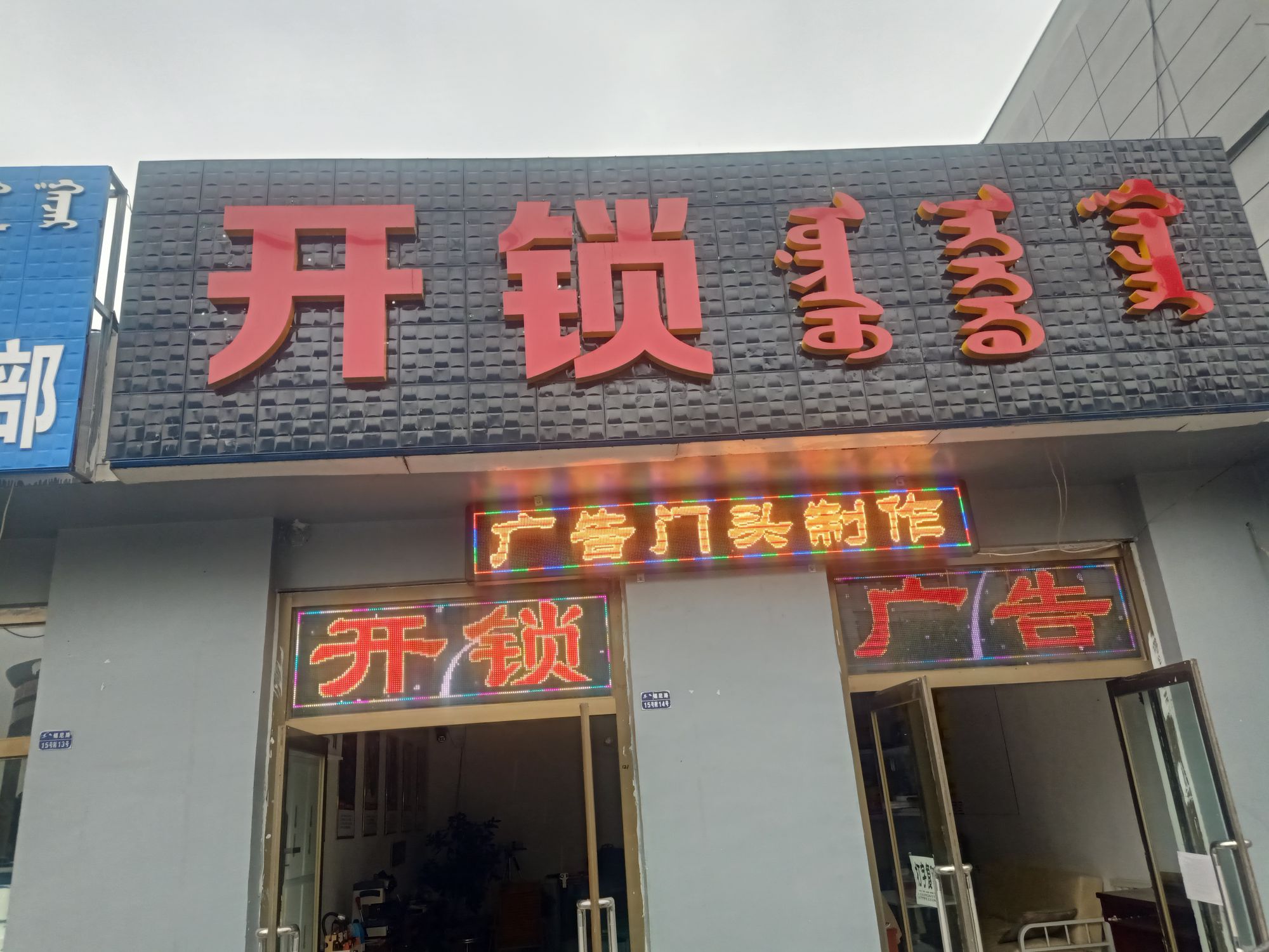 开锁