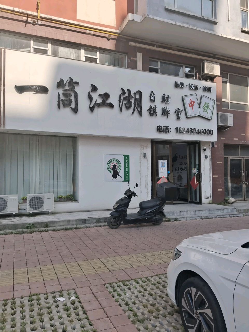 一筒江湖自助棋牌室