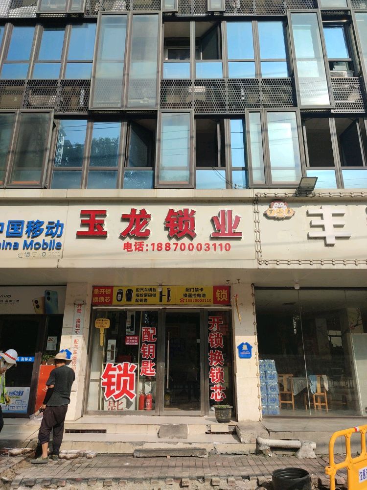 玉龙锁业·开锁换锁