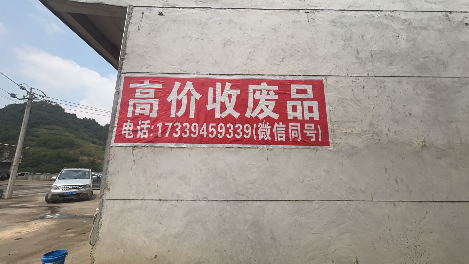 宏盛再生资源回收店