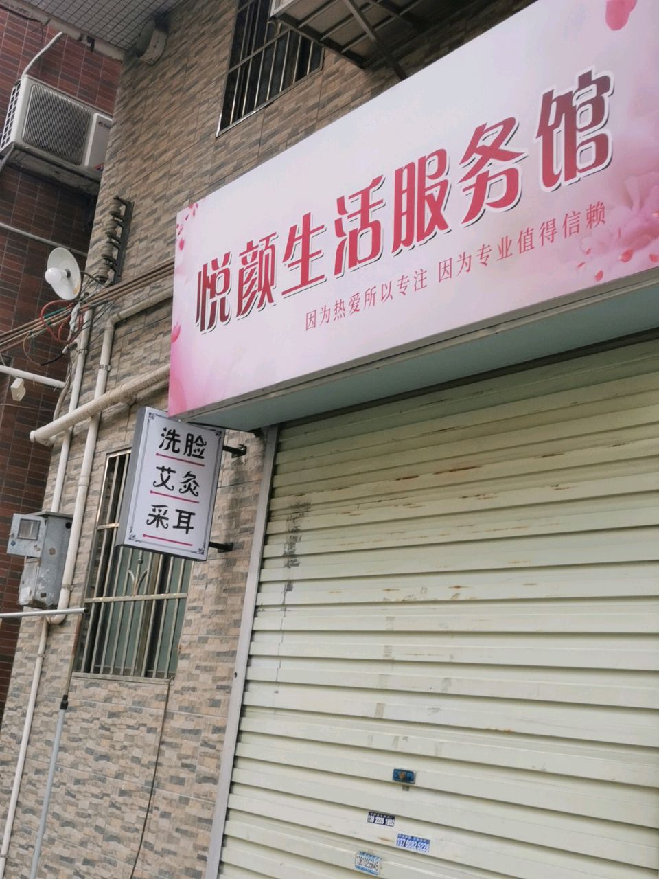 悦颜生活服务馆