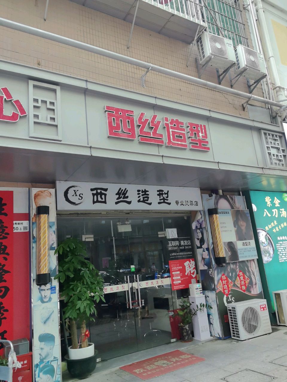 深圳市西丝美发造型店