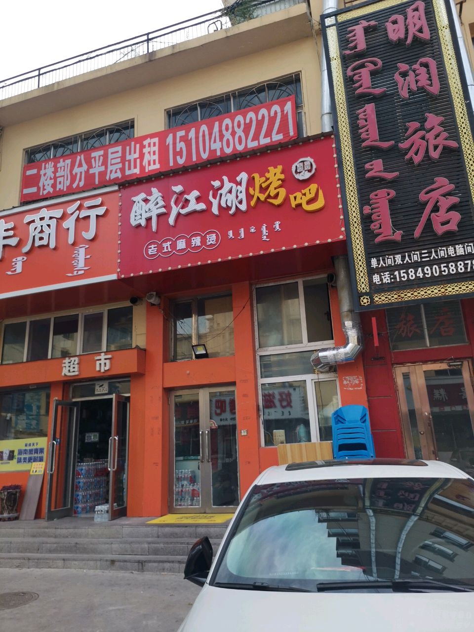 醉江湖烤吧