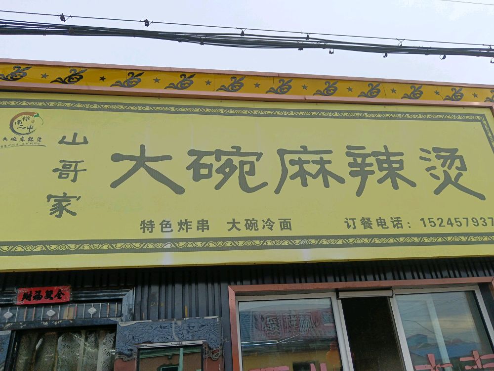 山哥家大碗麻辣烫(繁华路店)