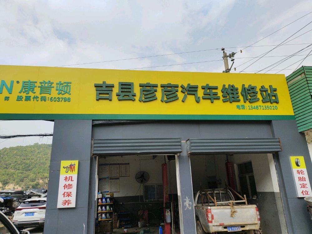 吉县彦彦汽车维修拖车救援搭电