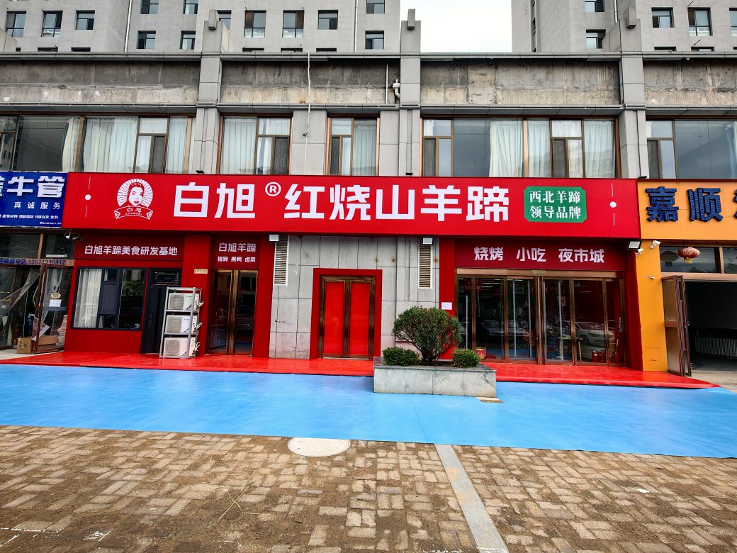 白氏香辣羊蹄(东沙店)