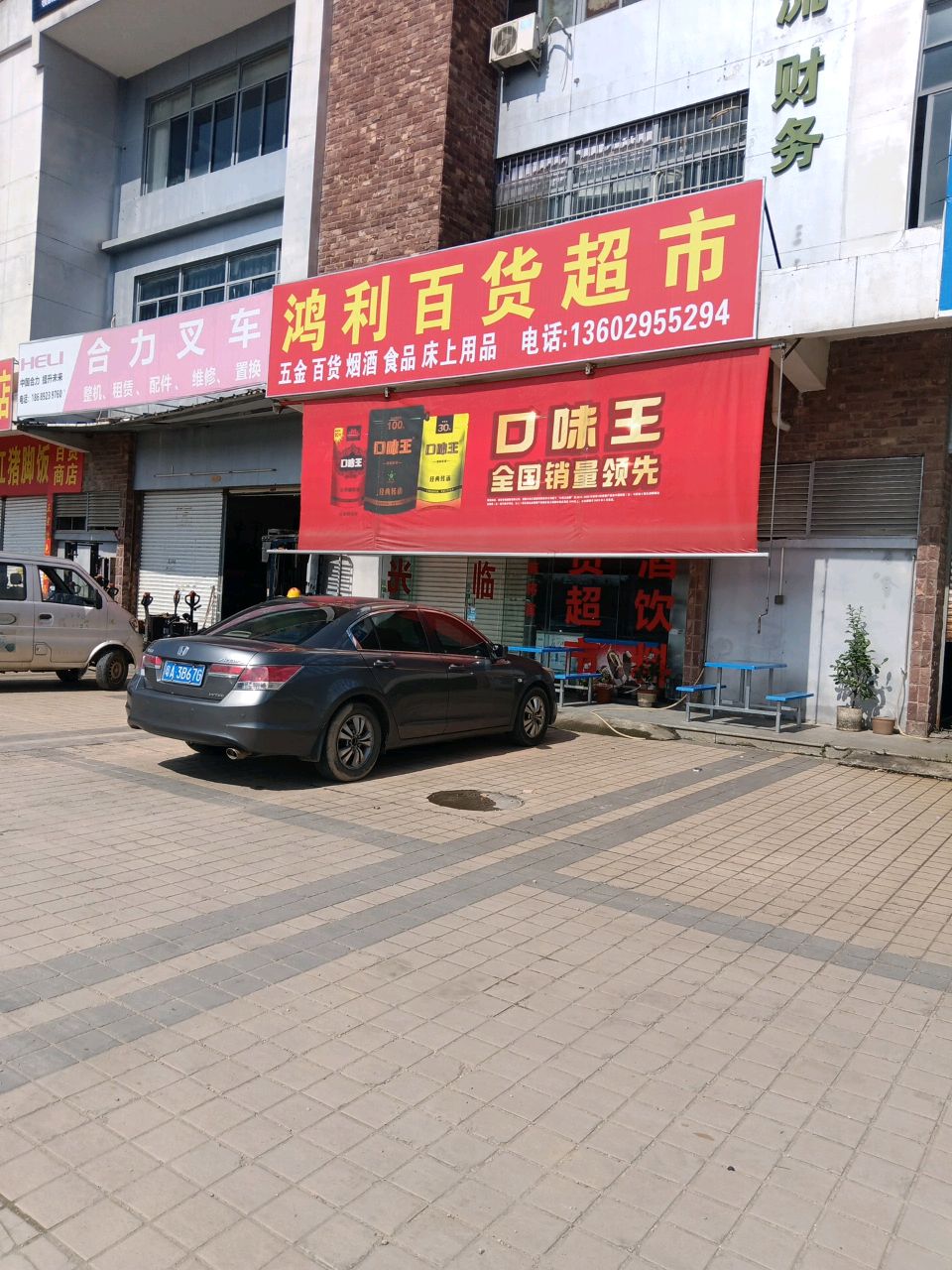 鸿利百货超市