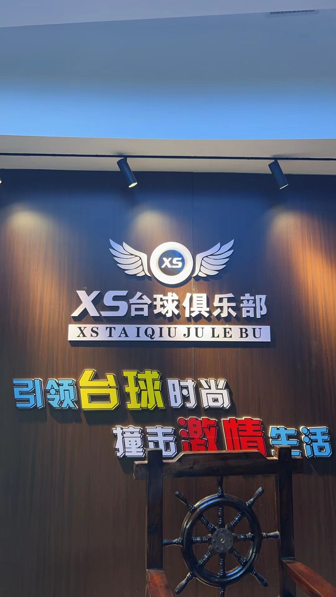 小神台球俱乐部