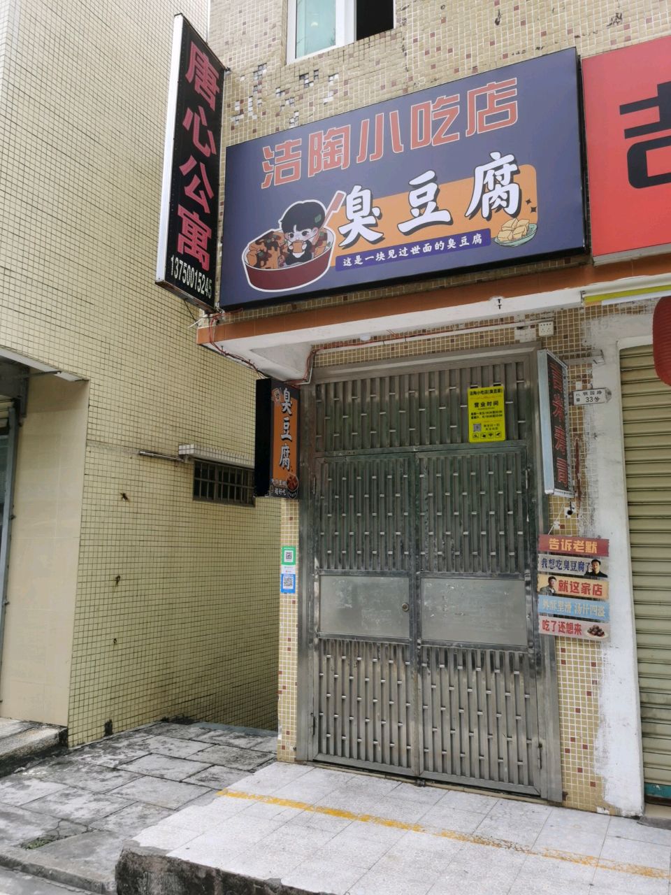 洁陶小吃店·纯手工臭豆腐(唐家湾店)