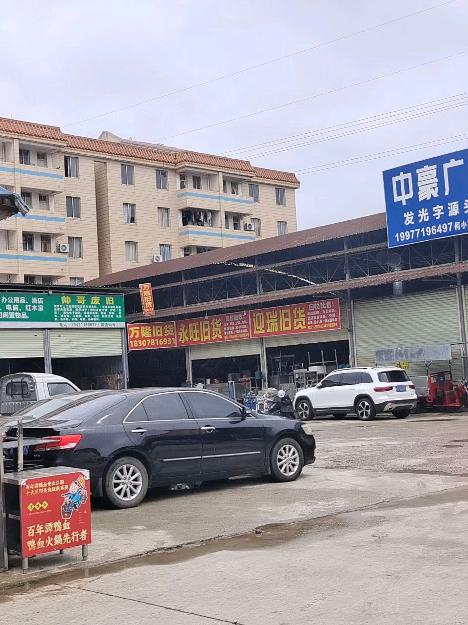 永旺旧货