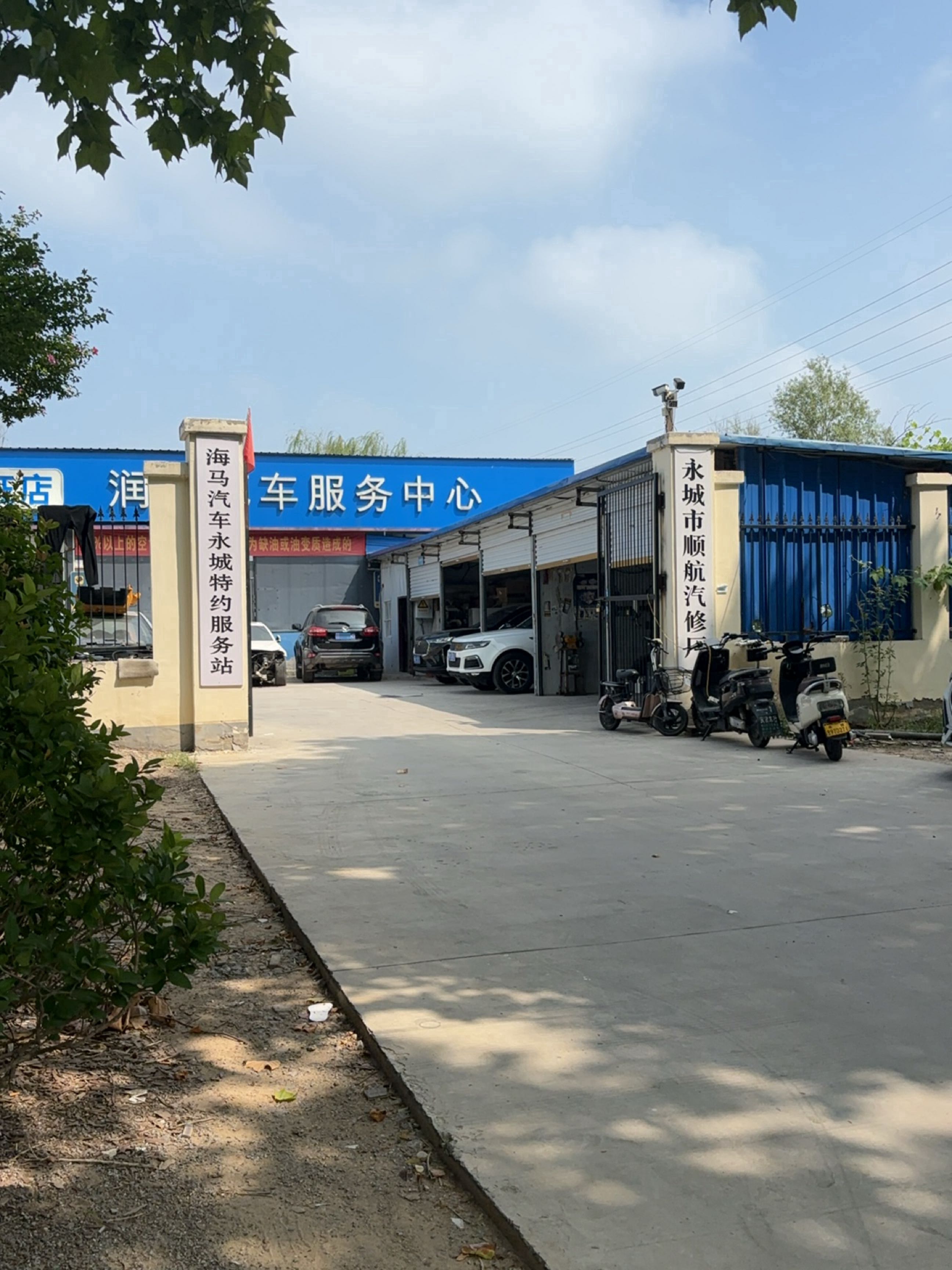 永城市顺航汽修厂