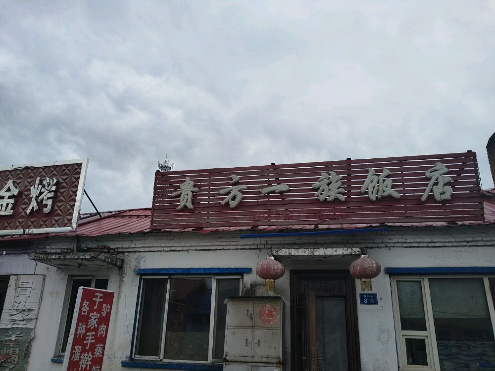 贵方一族饭店
