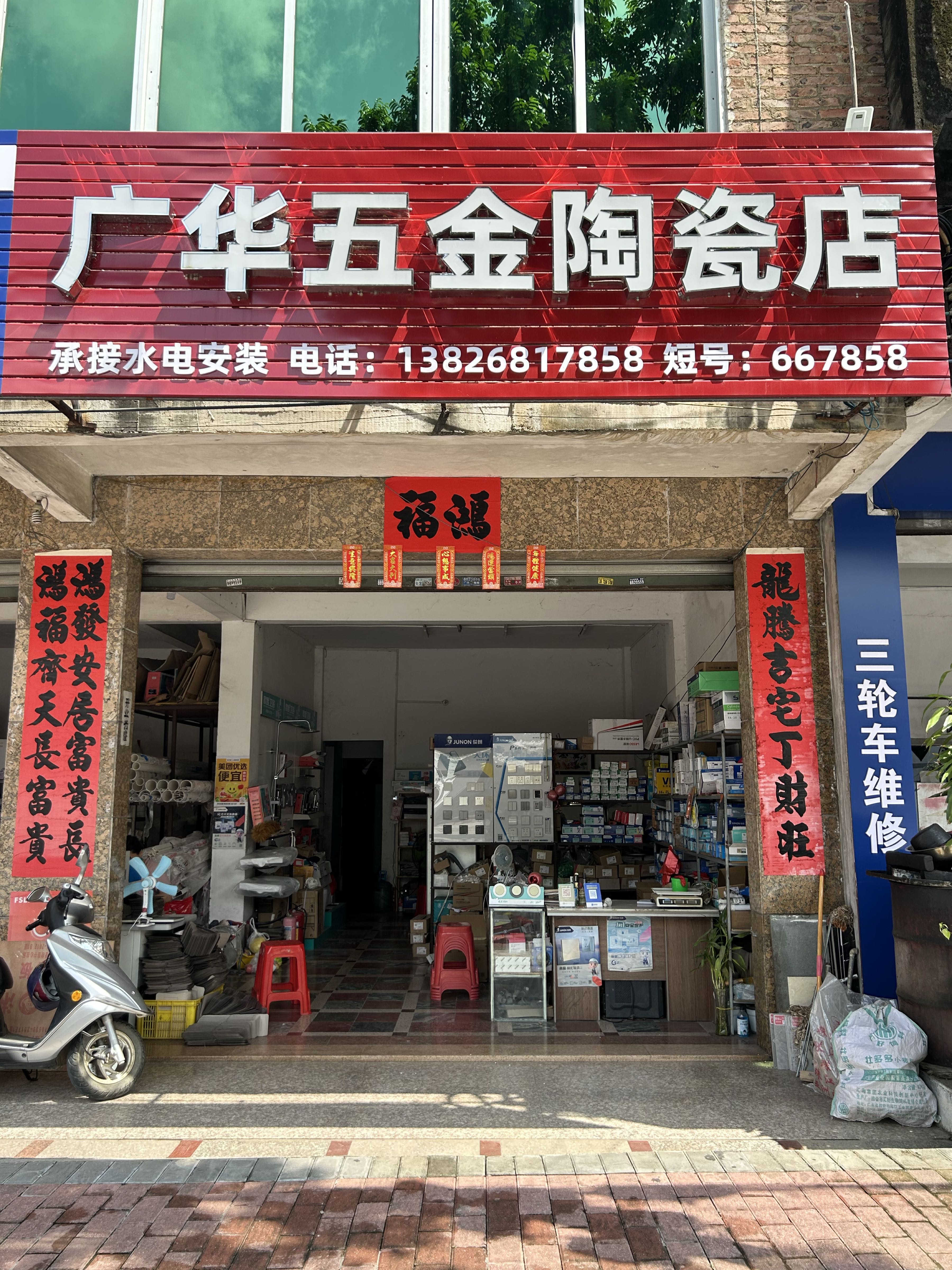 广华五金陶瓷