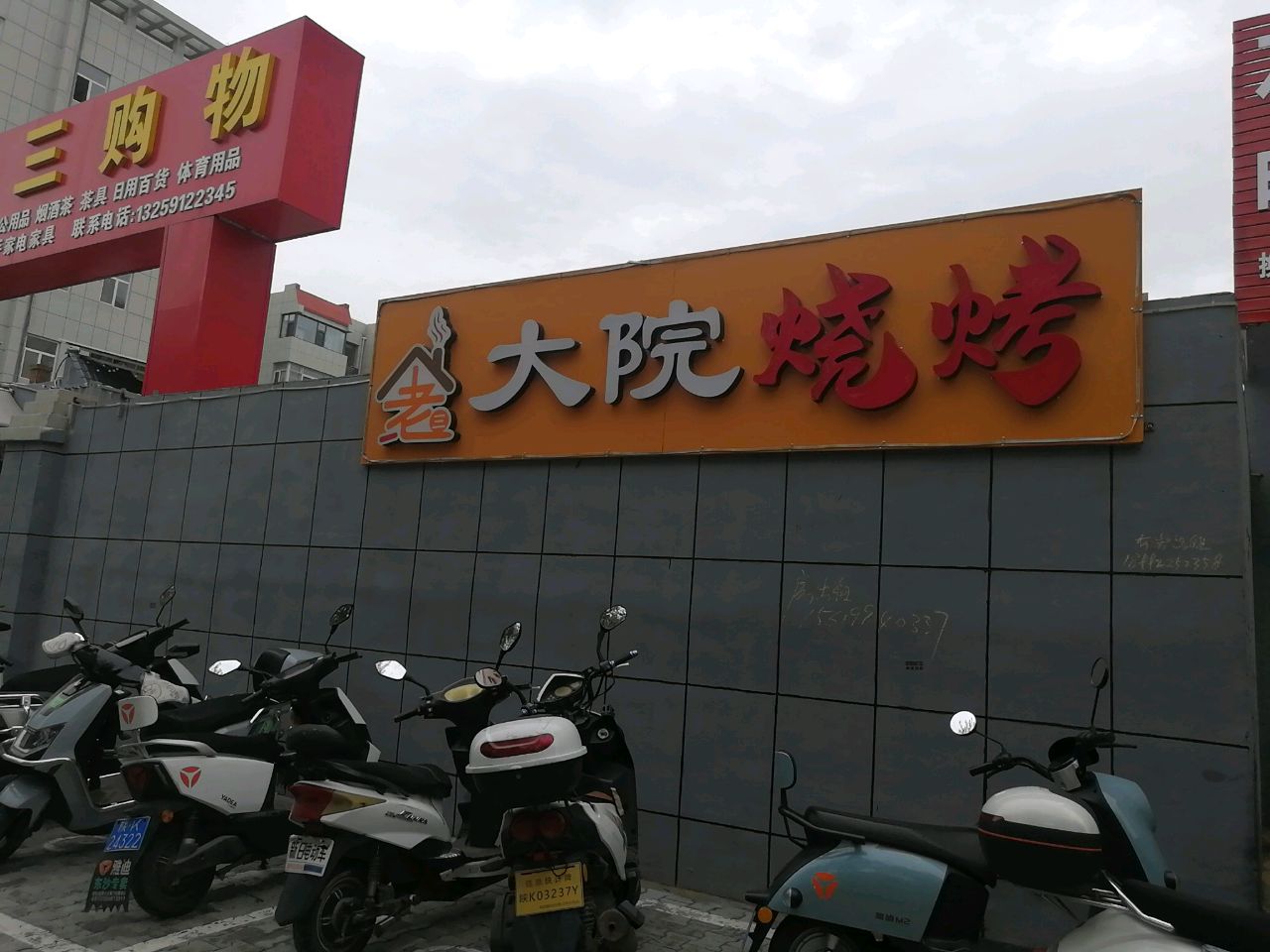 房老三大院烧烤