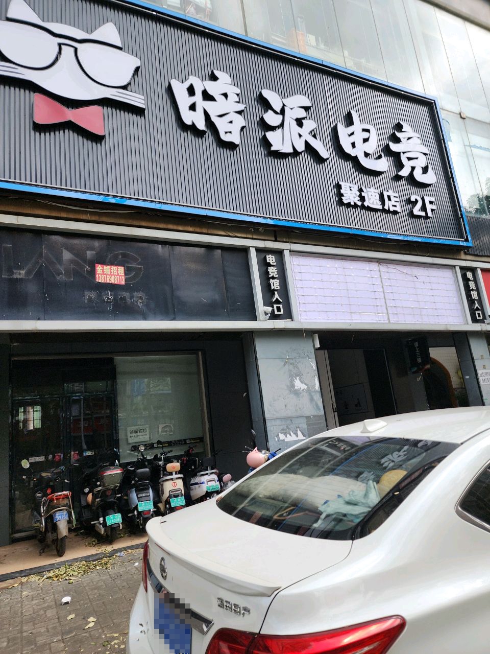 暗派电竞(聚速店)