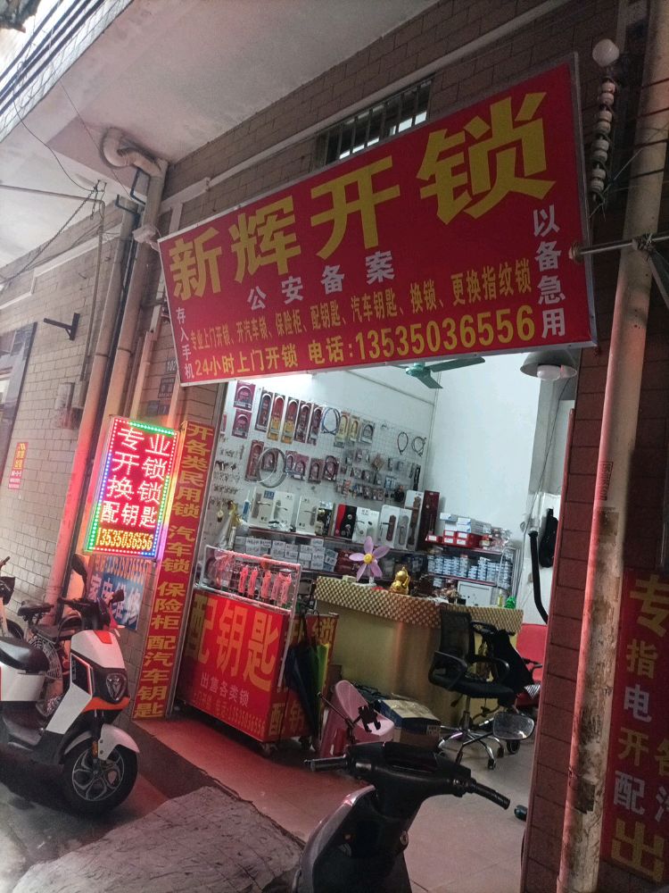 新辉开锁换锁