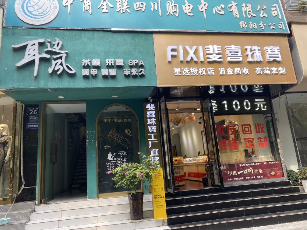 星选斐喜珠宝