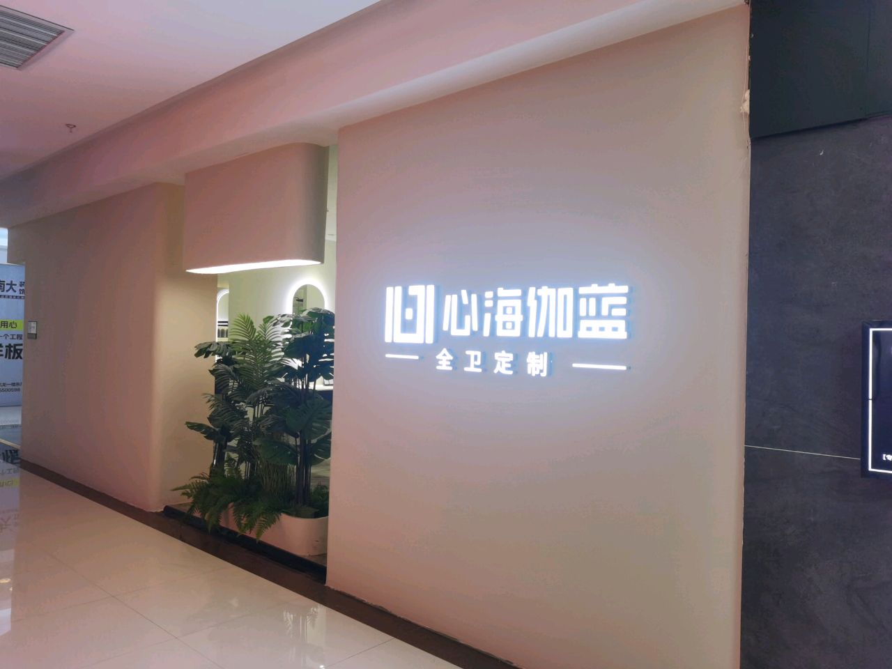 心海伽蓝卫浴红星店(红星美凯龙奥体商场店)