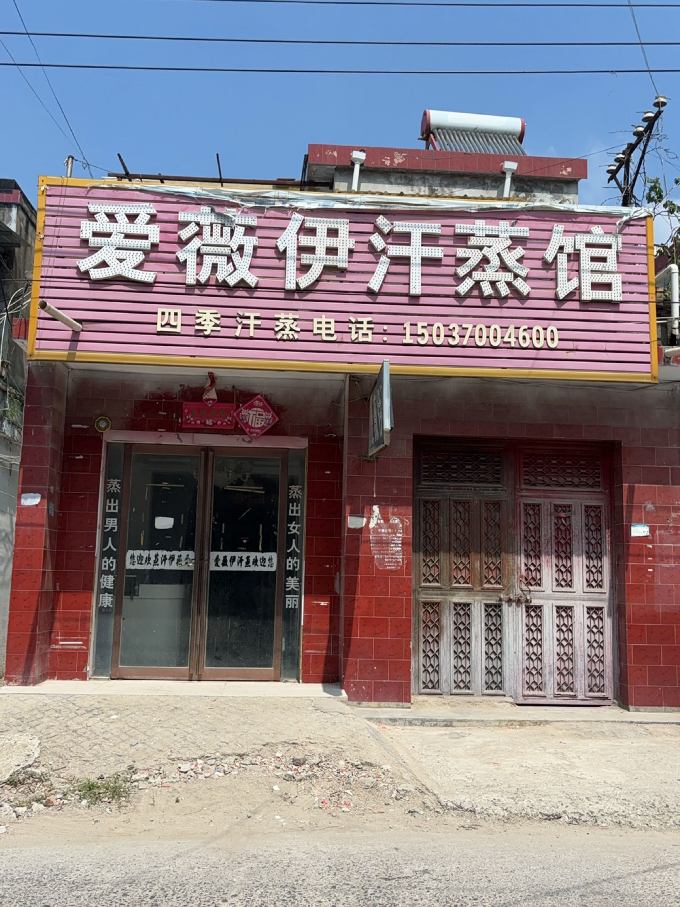 爱薇伊汗蒸馆