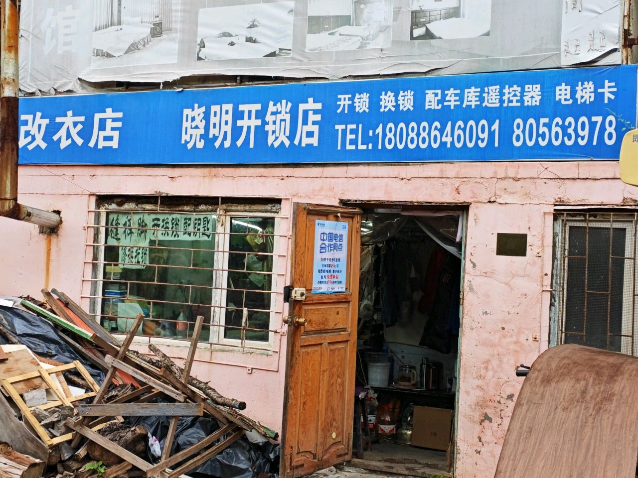 晓明开锁店(开锁换锁配车库遥控器电梯卡)