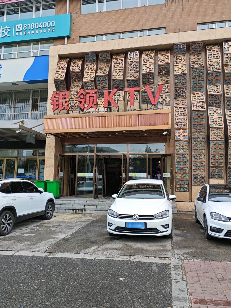 银领KTV