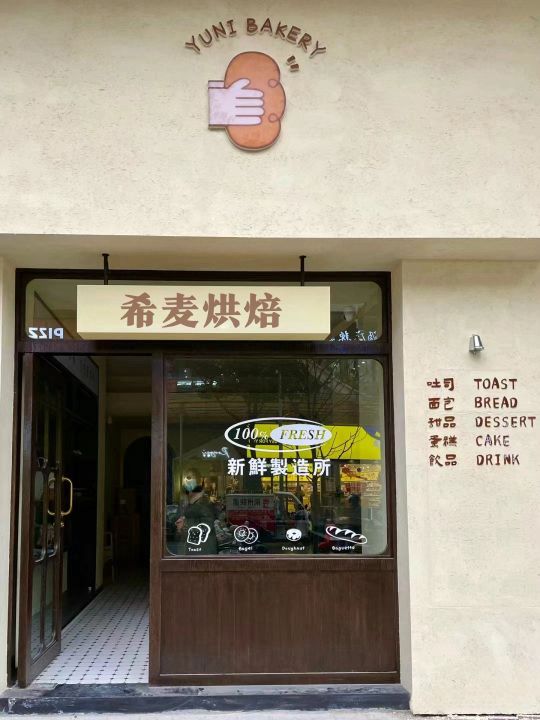 希麦烘焙·蛋糕·面包·饮品