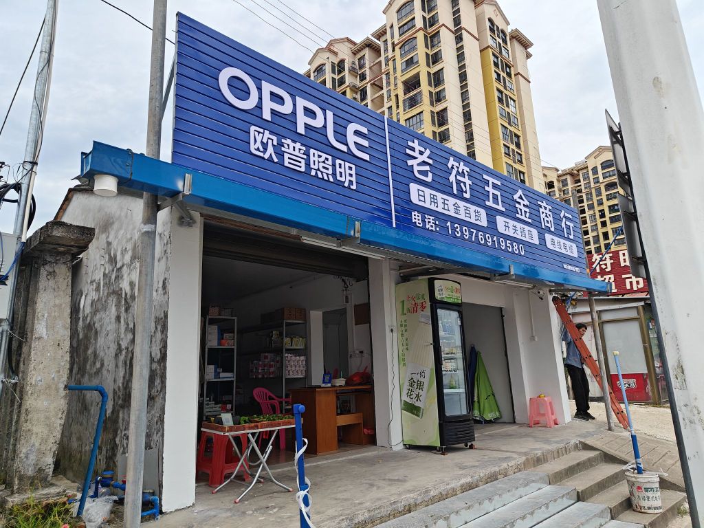 老符五金商行