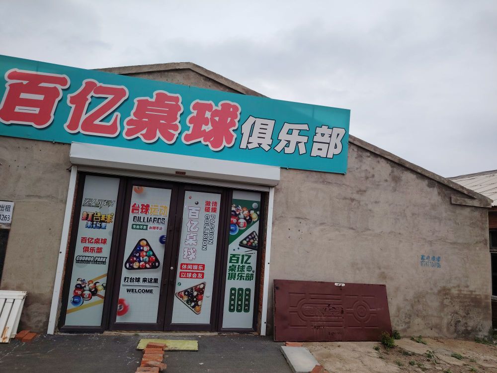 逸轩台球厅
