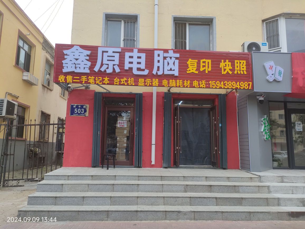 鑫原电脑(开发区店)收售电脑装机维修