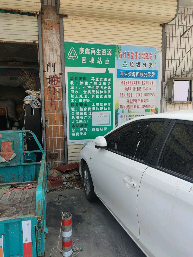 康鑫废品回收站