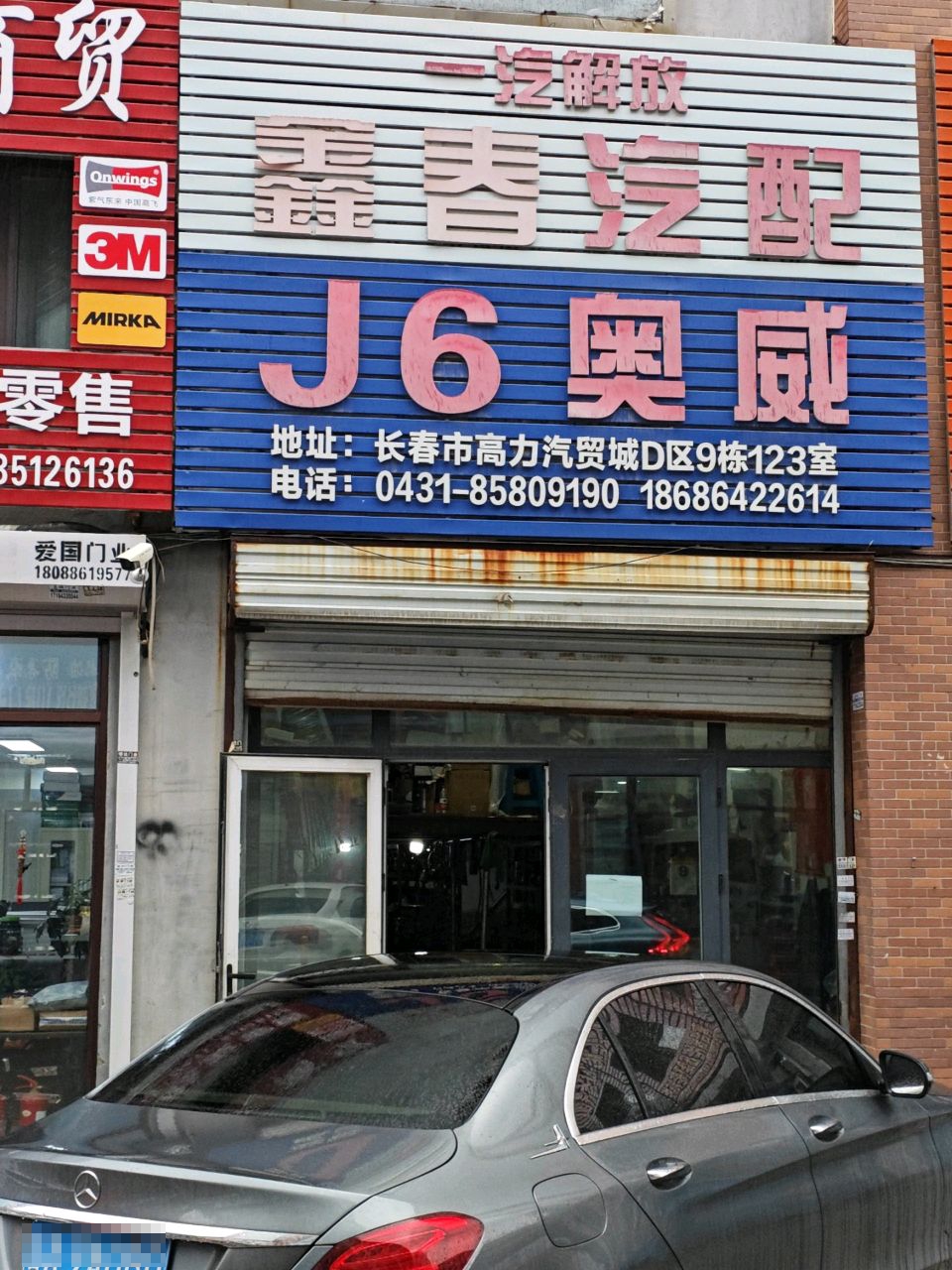 春光汽配