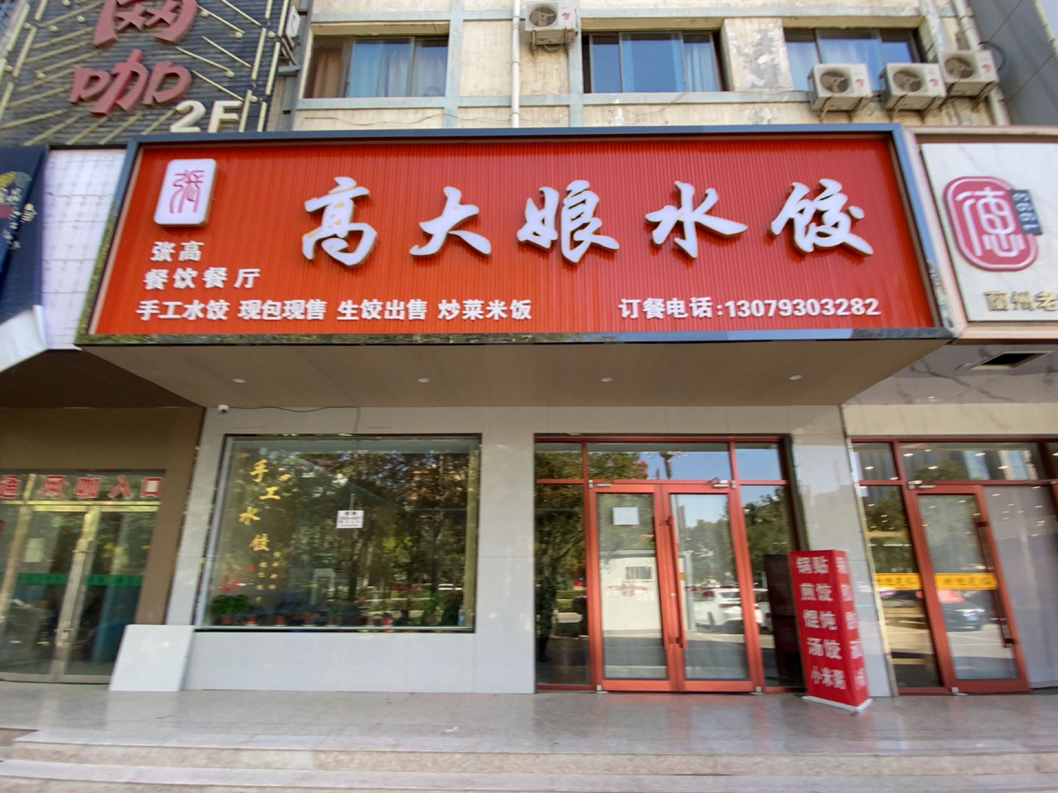 高大娘水饺(体育大道店)