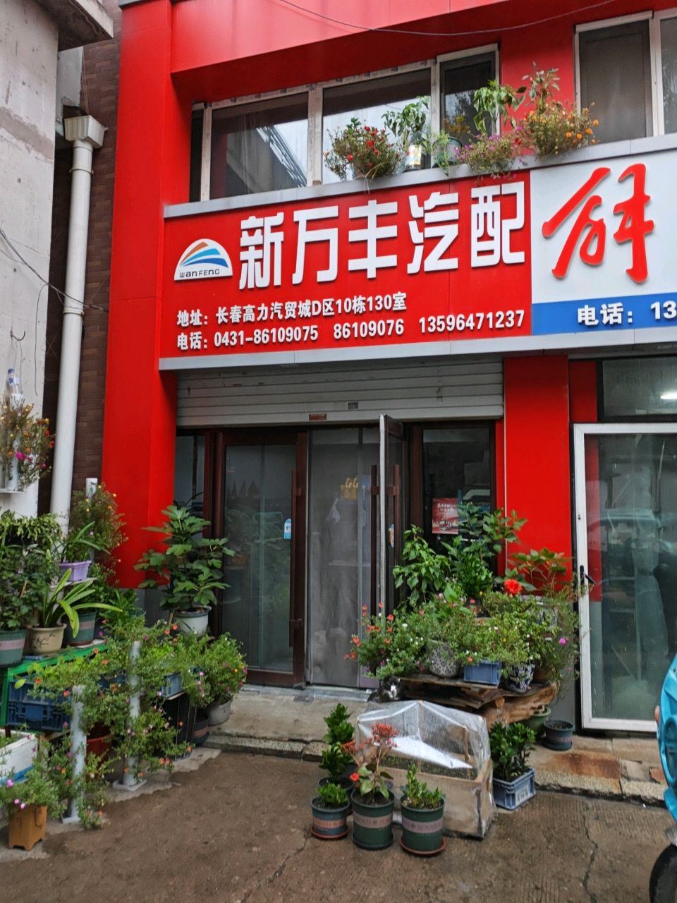新万丰汽配
