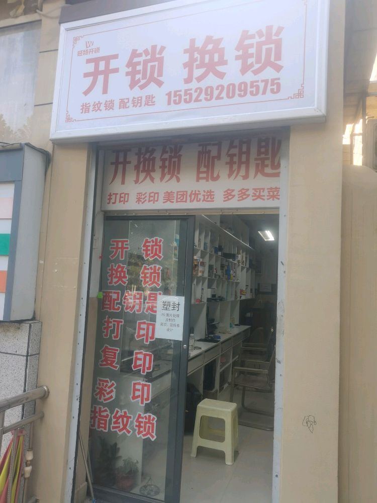 旺特开锁换锁配钥匙