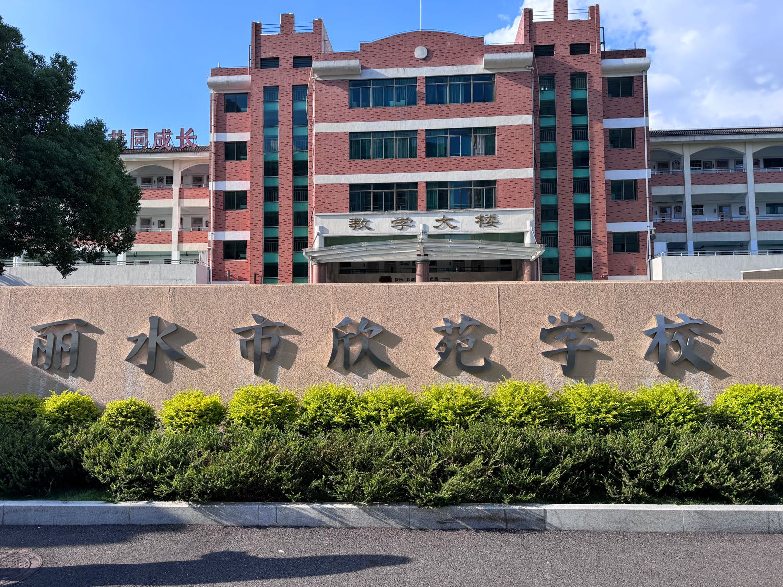 丽水市特殊教育学校