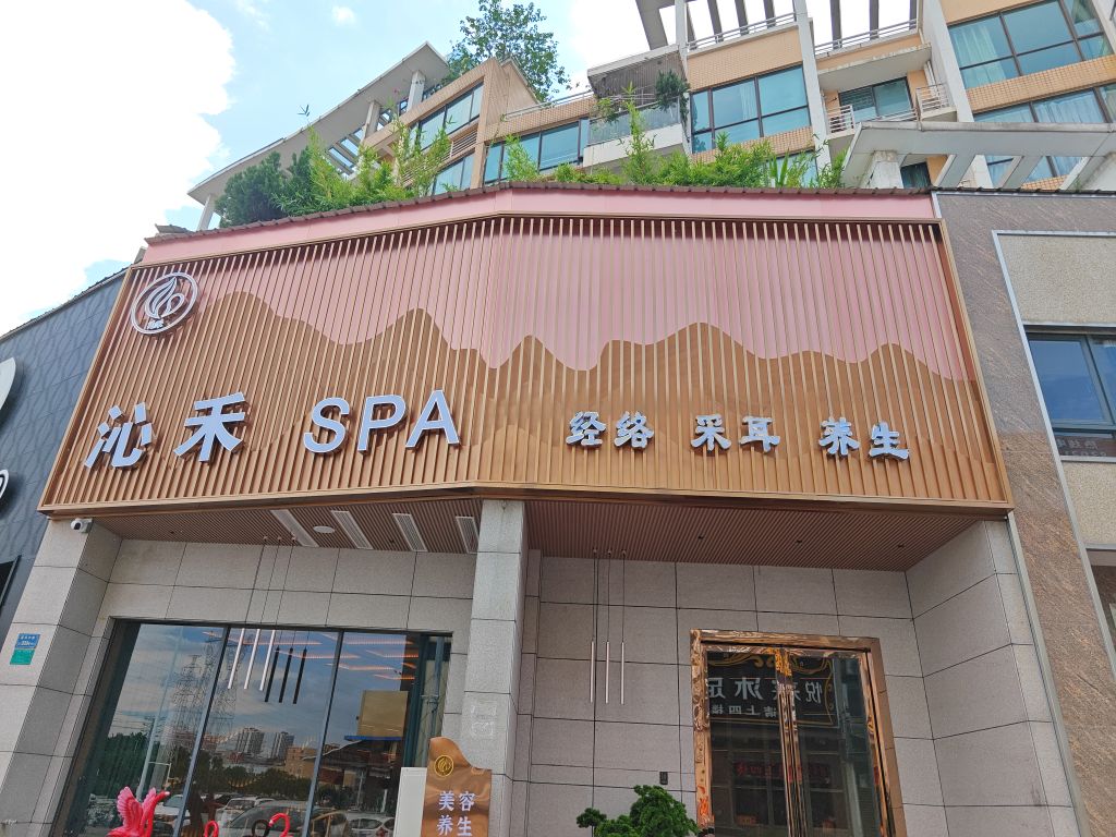 沁禾SPA(大和店)