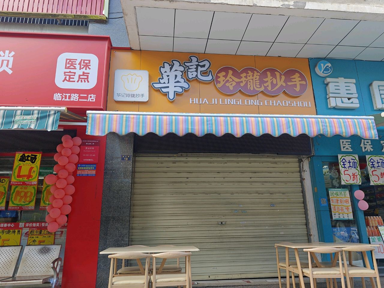 华记玲珑抄手(泰坤大厦店)