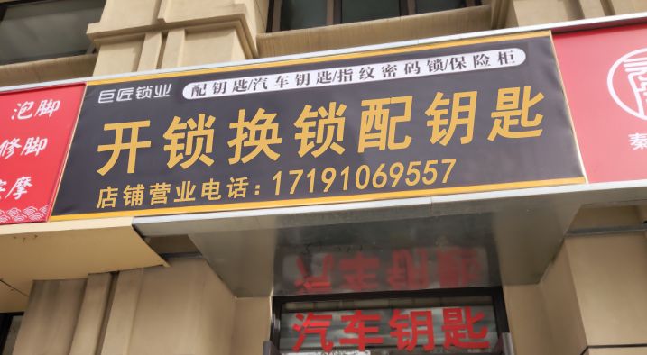 开锁换锁配钥匙