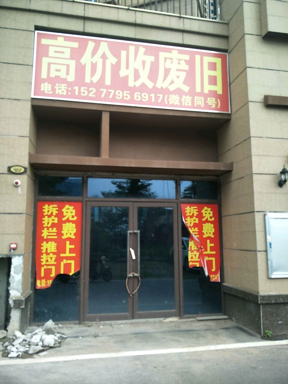 高价收废旧
