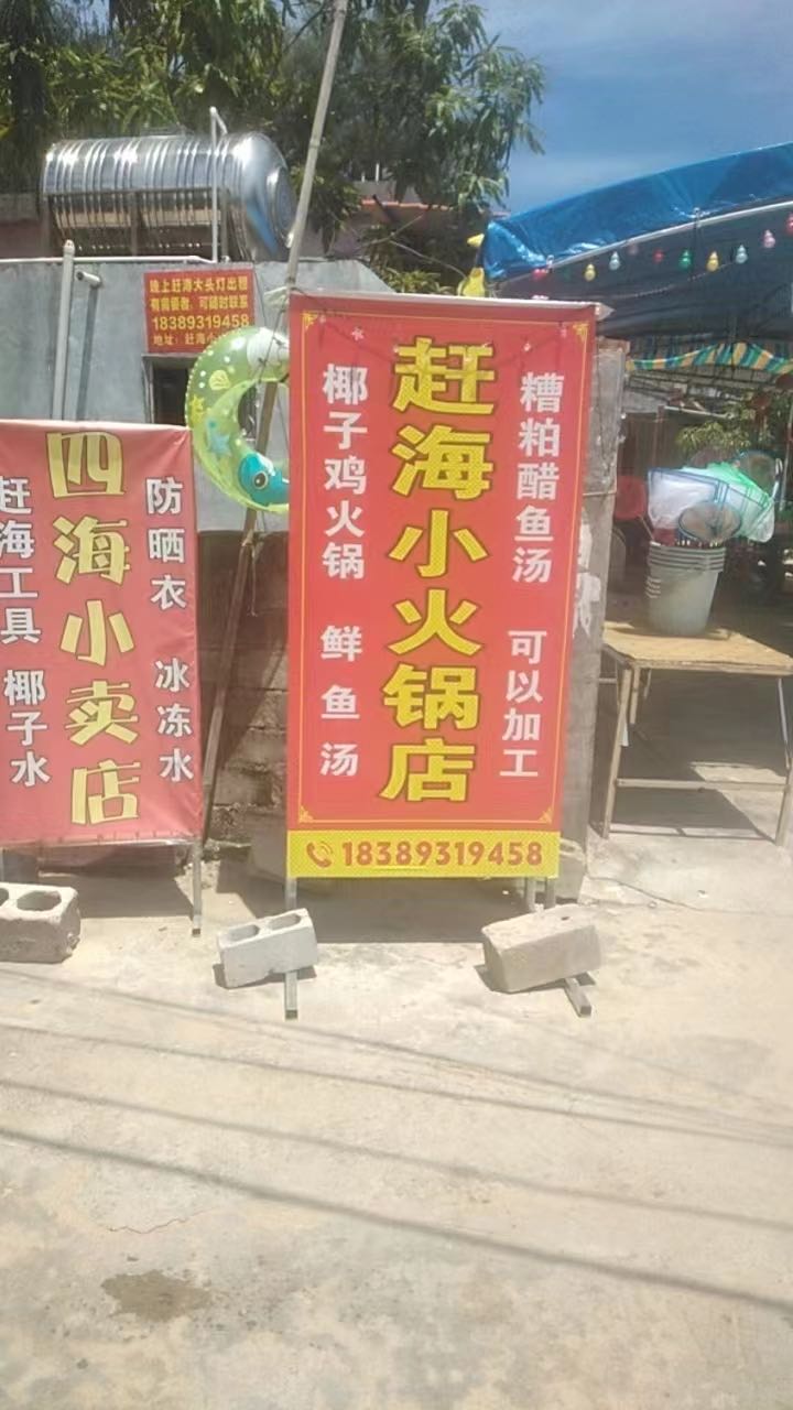 赶海小火锅店