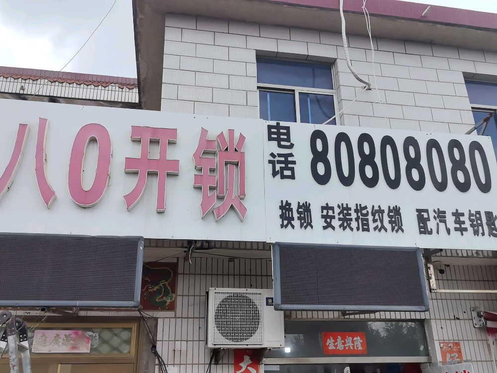 帮您开锁