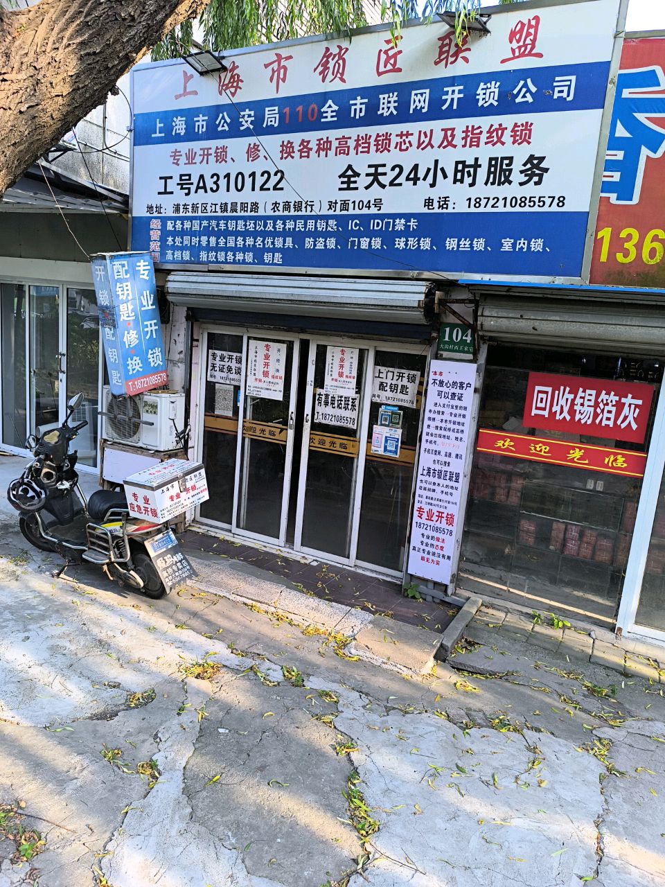 上海市锁匠联盟