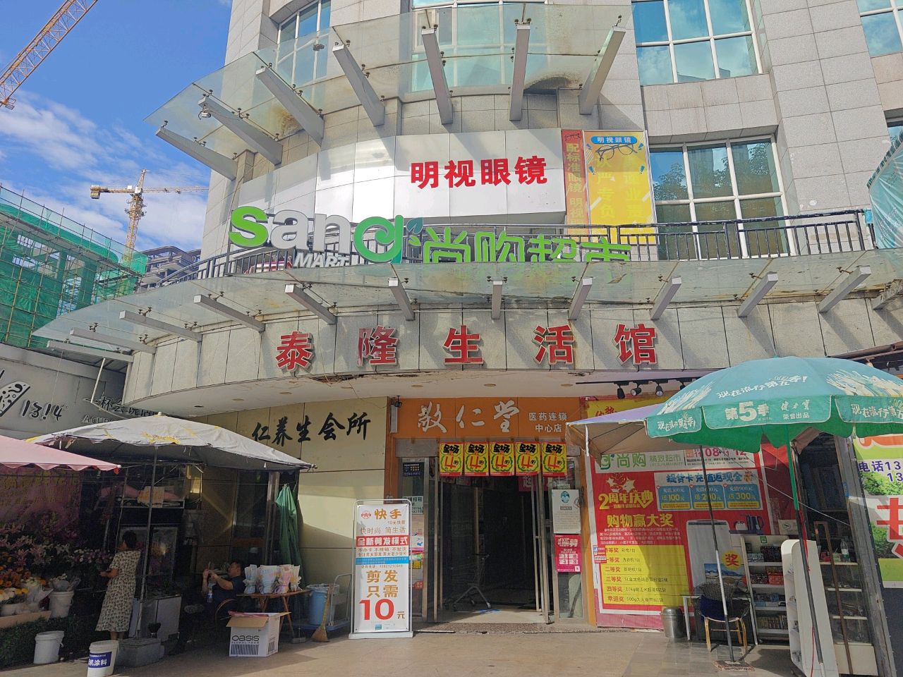 尚购超市(泰隆商务大厦店)