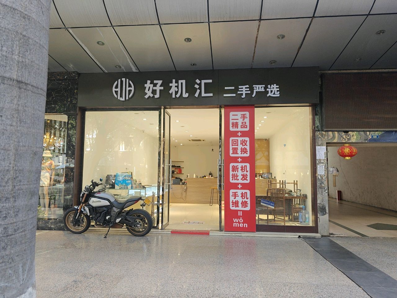 好机汇(榕树街店)