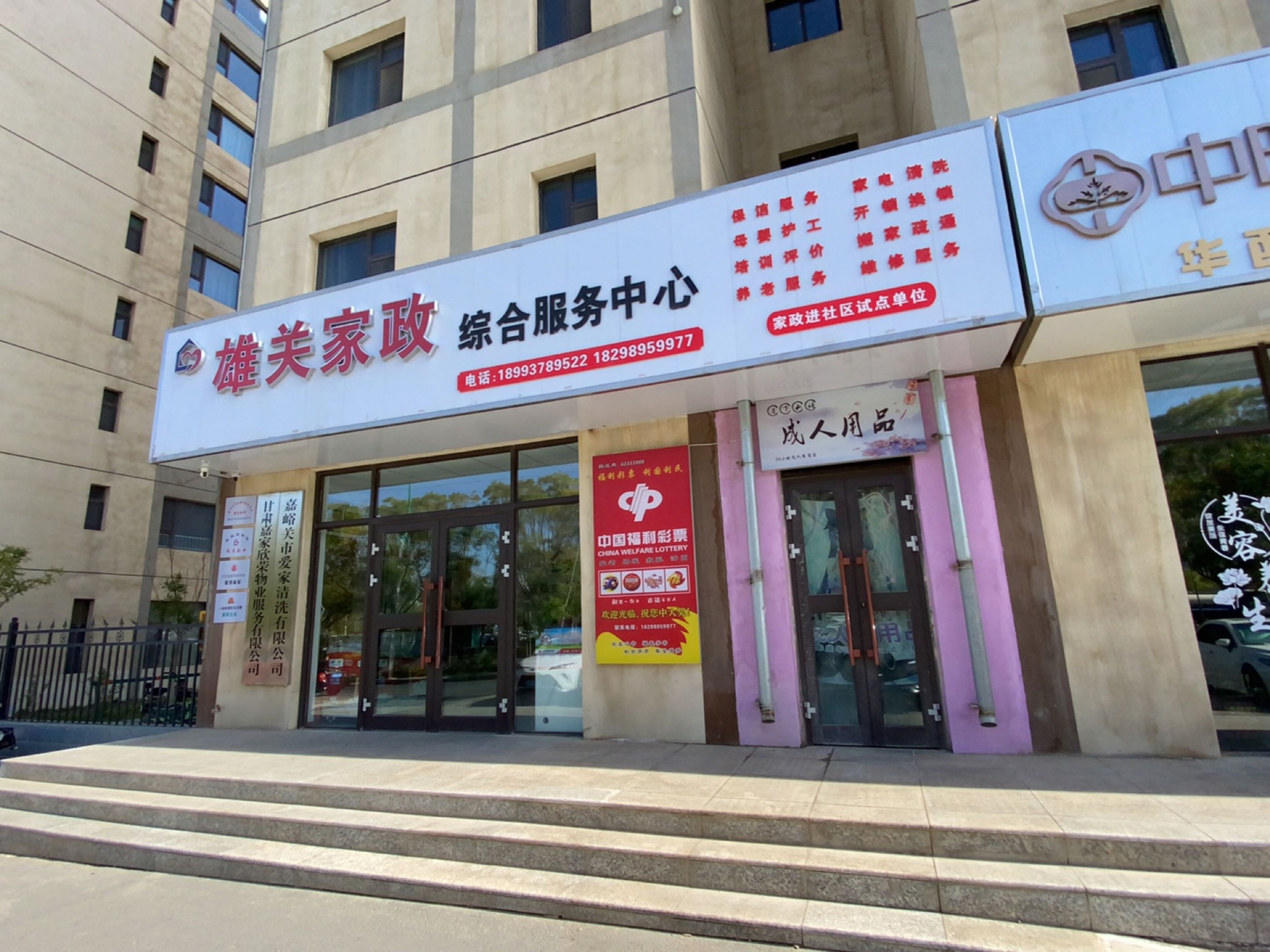 雄关家政综合服务中心