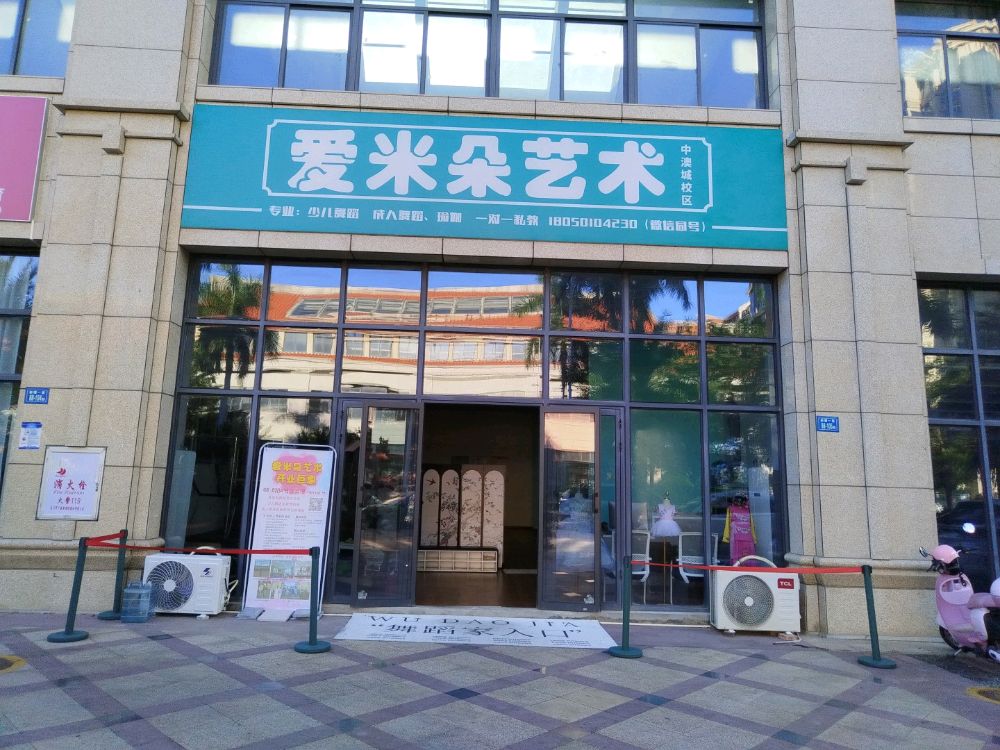 爱米朵舞蹈(中澳城校区)